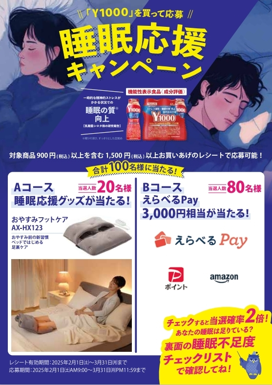 ヤクルト睡眠キャンペーン