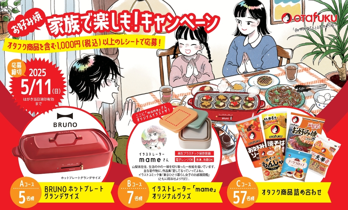 お好み焼き家族で楽しも キャンペーン
