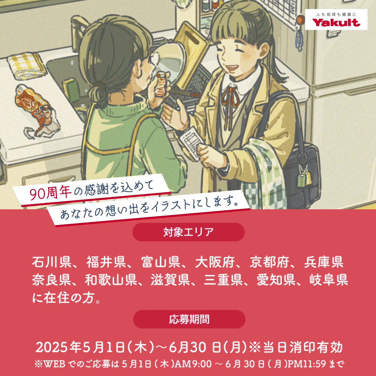 わたしとヤクルト想い出のエピソード募集キャンペーン