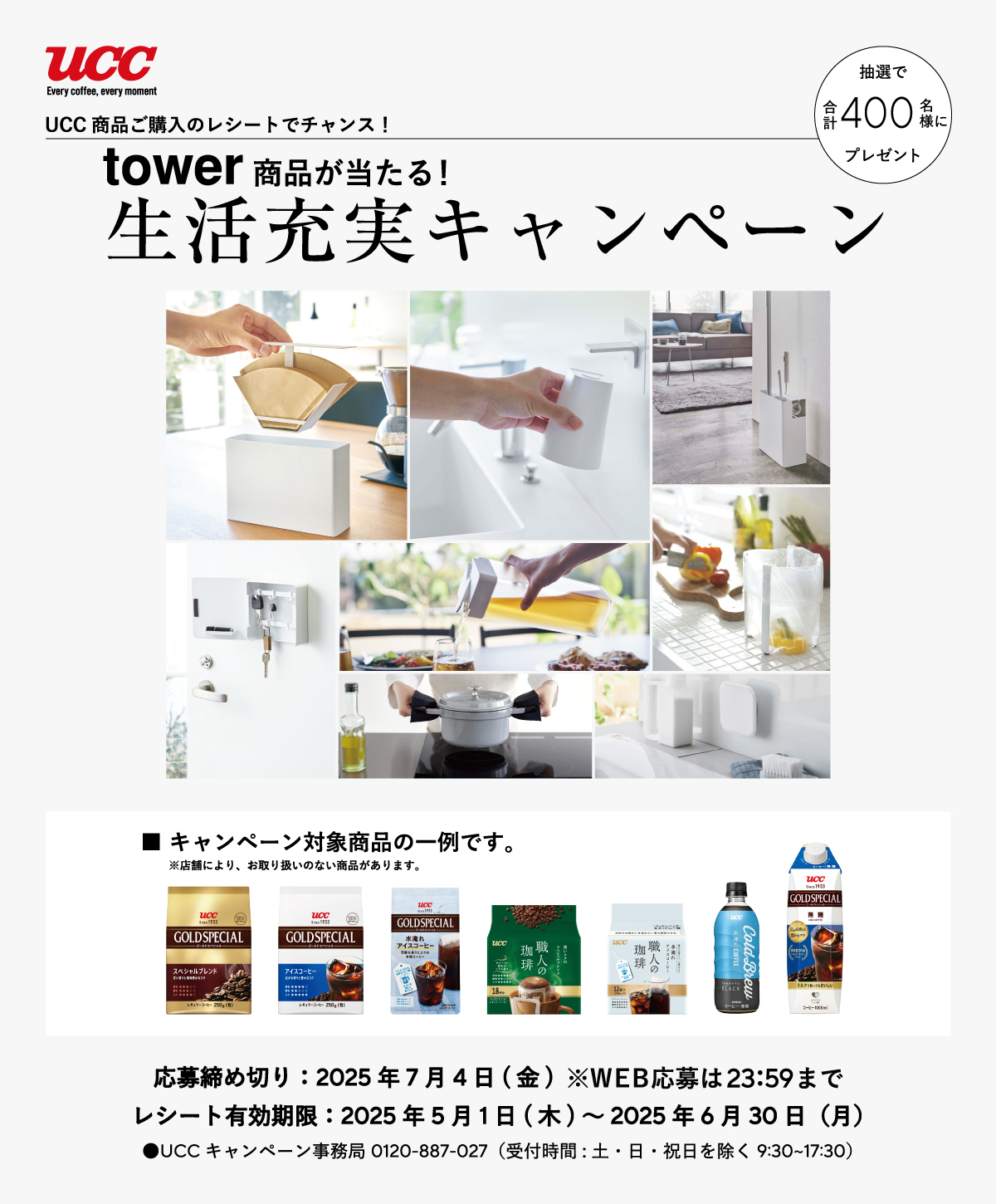 UCC：tower商品が当たる！ 生活充実CP
