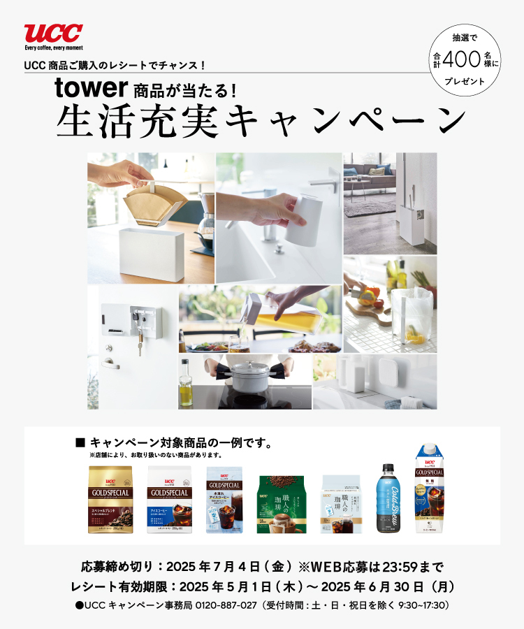 UCC：tower商品が当たる！ 生活充実CP