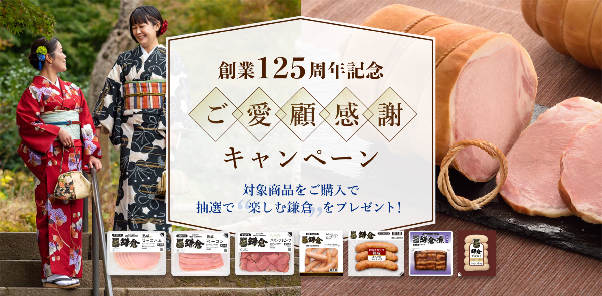 鎌倉ハム創業125周年記念ご愛顧感謝キャンペーン