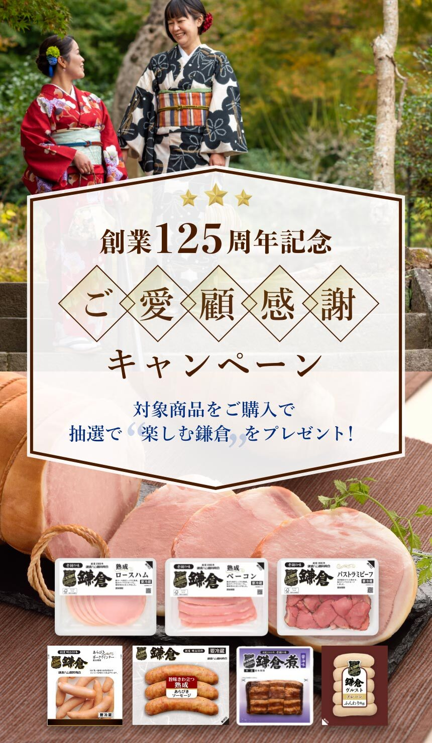 鎌倉ハム創業125周年記念ご愛顧感謝キャンペーン