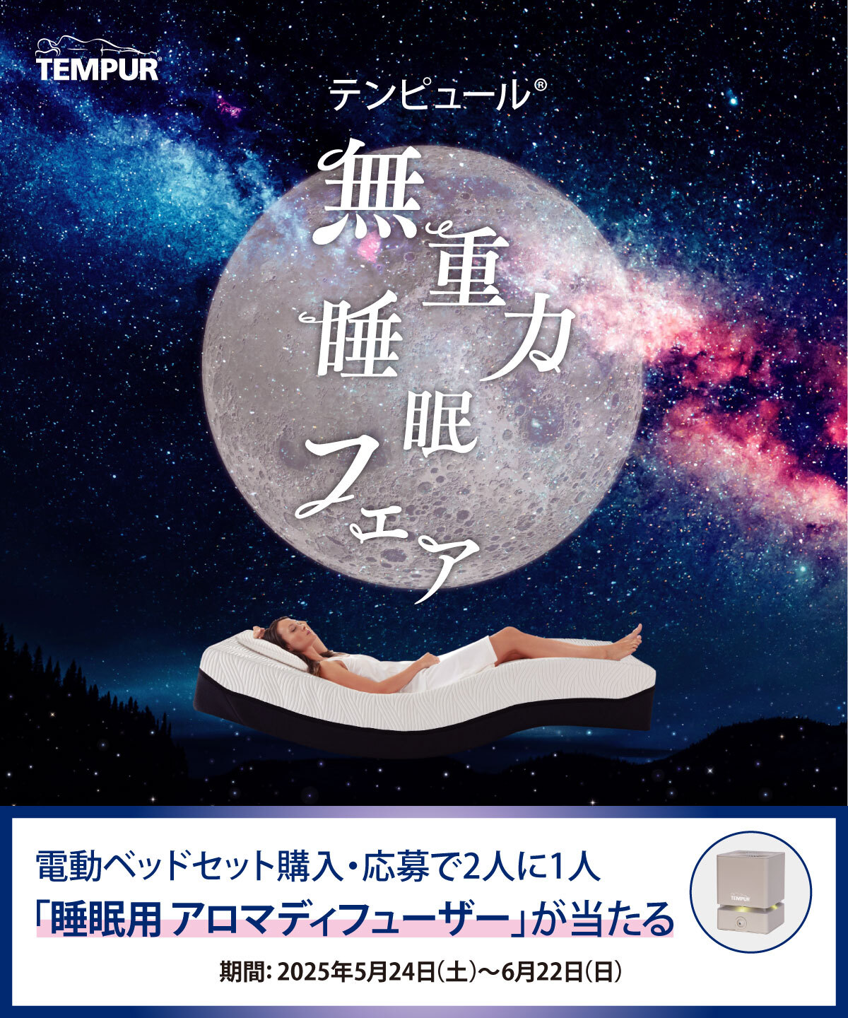 テンピュール®無重力睡眠フェア