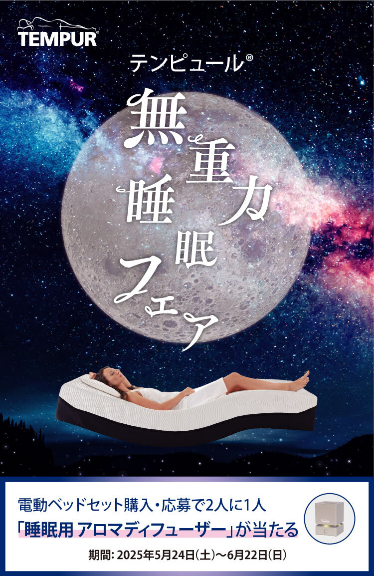 テンピュール®無重力睡眠フェア