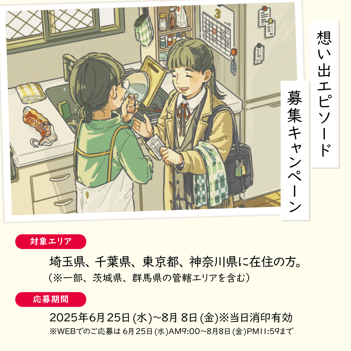 わたしとヤクルト想い出のエピソード募集キャンペーン（首都圏）