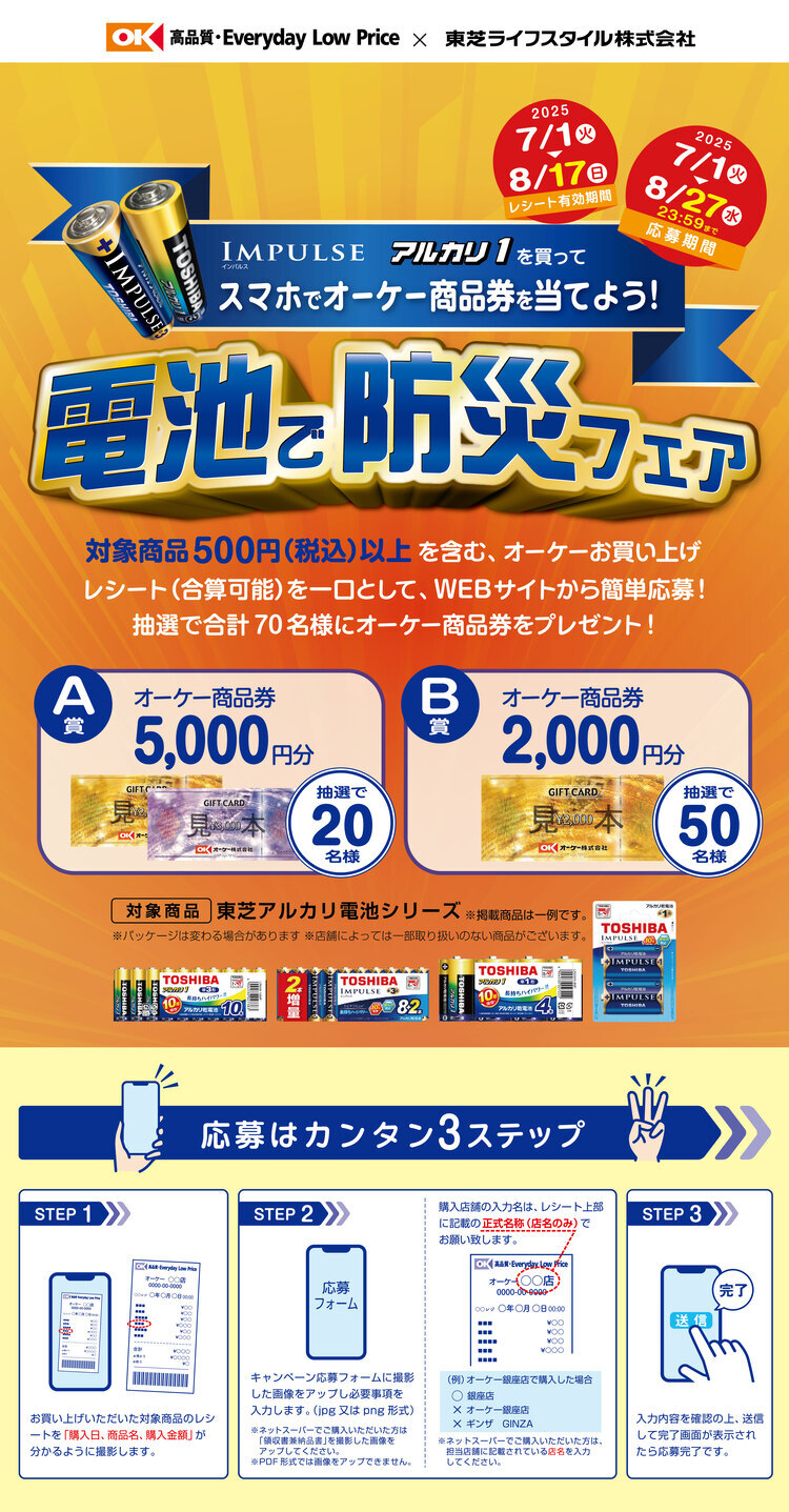 IMPULSE アルカリ1を買ってスマホでオーケー商品券を当てよう！ 電池で防災フェア
